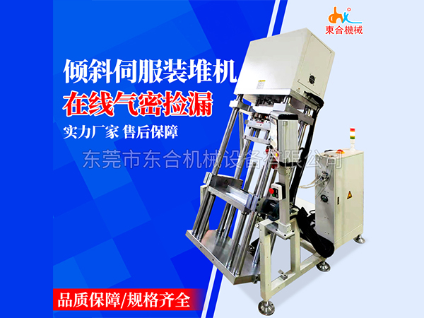 傾斜伺服裝堆機